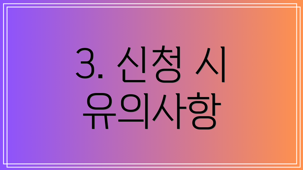 3. 신청 시 유의사항