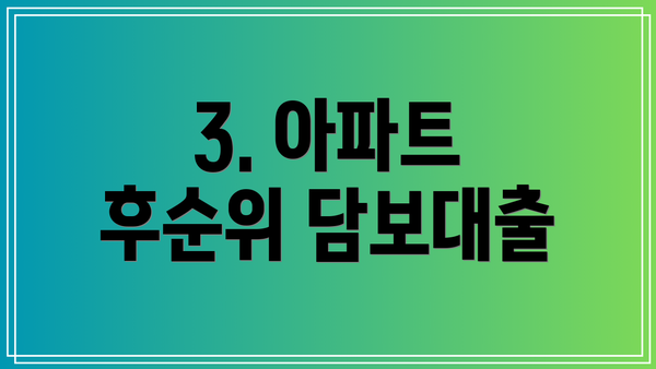 3. 아파트 후순위 담보대출