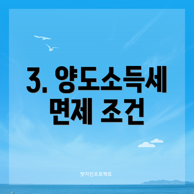 3. 양도소득세 면제 조건