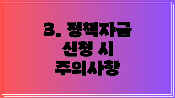 3. 정책자금 신청 시 주의사항