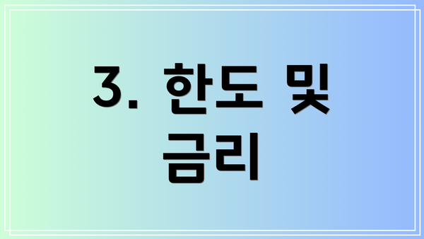 3. 한도 및 금리