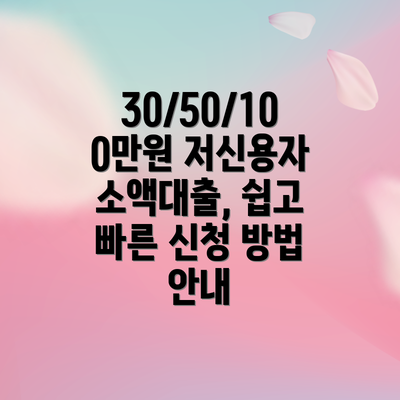 30/50/100만원 저신용자 소액대출, 쉽고 빠른 신청 방법 안내