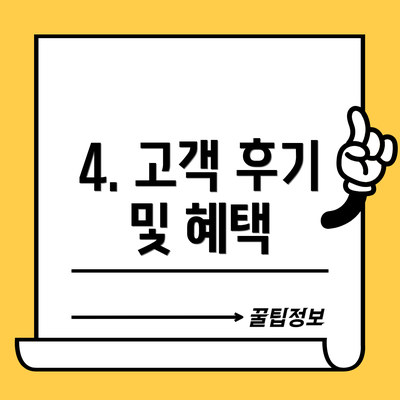 4. 고객 후기 및 혜택