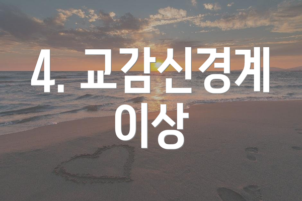 4. 교감신경계 이상