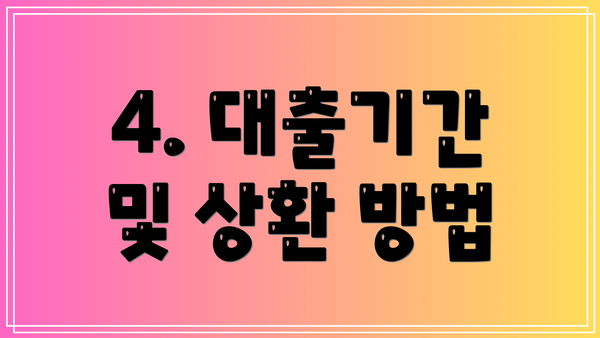4. 대출기간 및 상환 방법