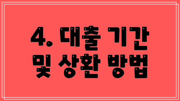 4. 대출 기간 및 상환 방법