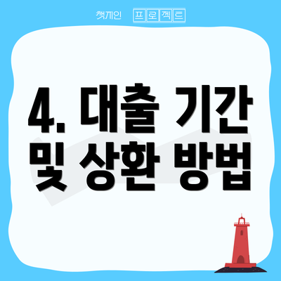 4. 대출 기간 및 상환 방법