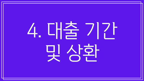 4. 대출 기간 및 상환