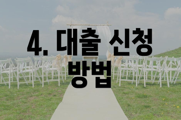4. 대출 신청 방법
