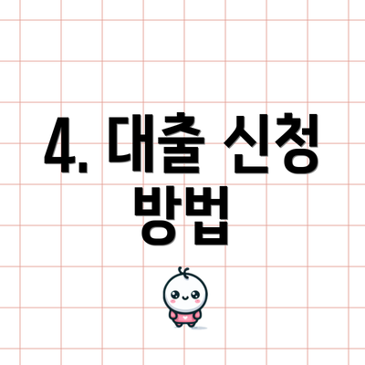 4. 대출 신청 방법