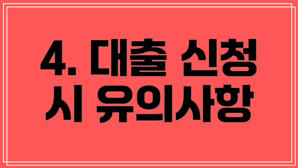 4. 대출 신청 시 유의사항