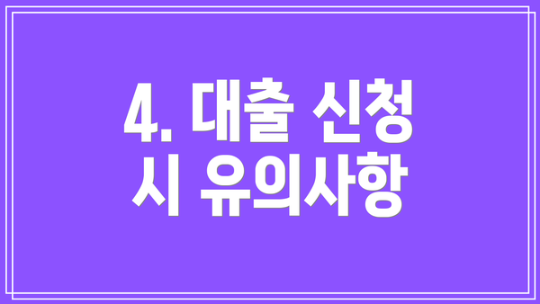 4. 대출 신청 시 유의사항