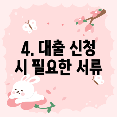 4. 대출 신청 시 필요한 서류