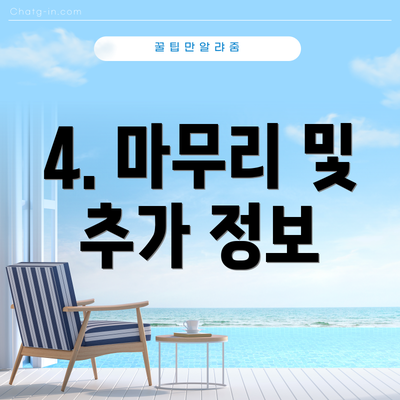 4. 마무리 및 추가 정보