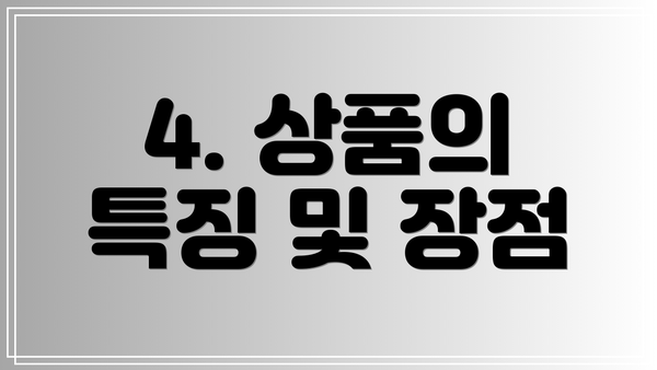4. 상품의 특징 및 장점