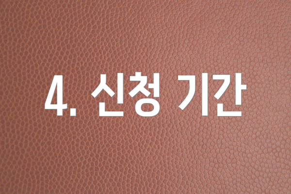 4. 신청 기간