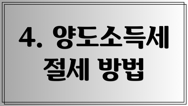 4. 양도소득세 절세 방법