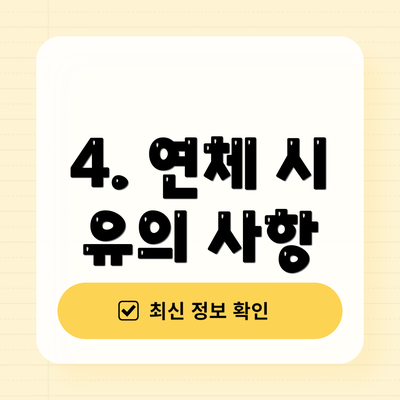 4. 연체 시 유의 사항