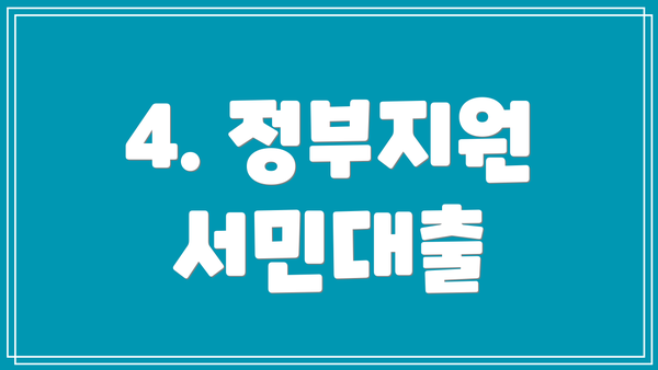 4. 정부지원 서민대출