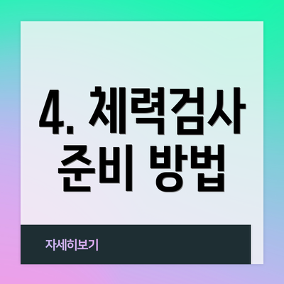 4. 체력검사 준비 방법