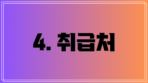 4. 취급처