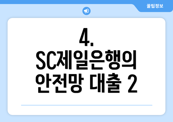 4. SC제일은행의 안전망 대출 2