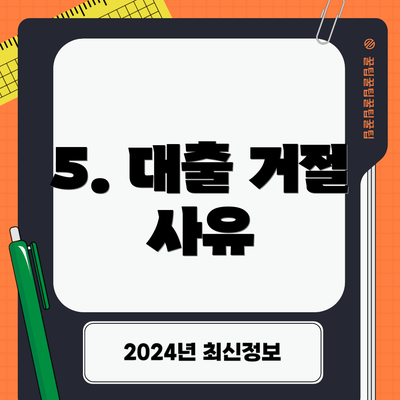 5. 대출 거절 사유