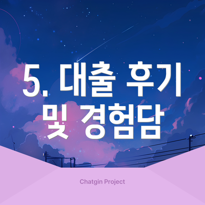 5. 대출 후기 및 경험담
