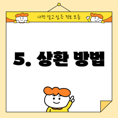 5. 상환 방법