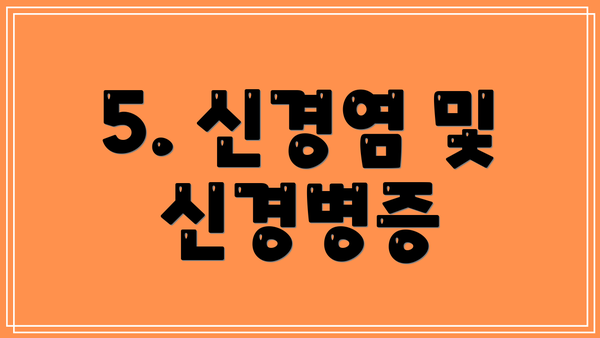 5. 신경염 및 신경병증