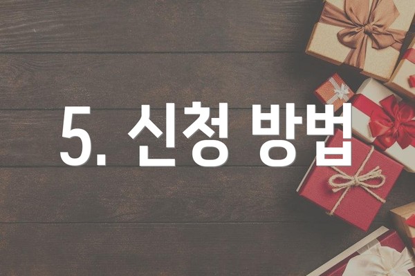 5. 신청 방법