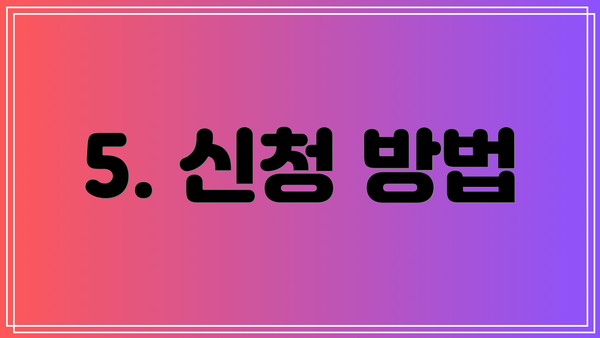 5. 신청 방법