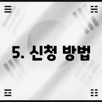 5. 신청 방법