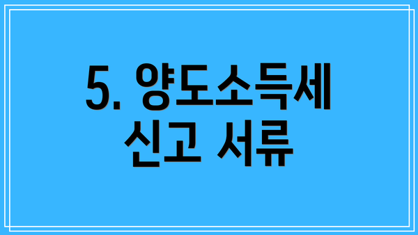 5. 양도소득세 신고 서류