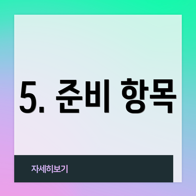 5. 준비 항목