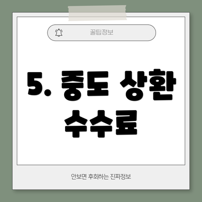 5. 중도 상환 수수료