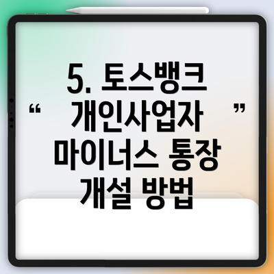 5. 토스뱅크 개인사업자 마이너스 통장 개설 방법