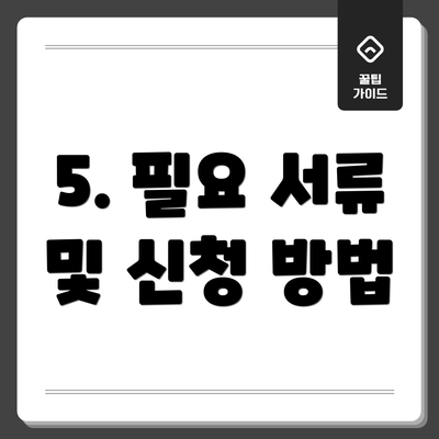 5. 필요 서류 및 신청 방법