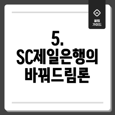 5. SC제일은행의 바꿔드림론