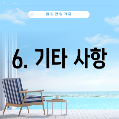 6. 기타 사항