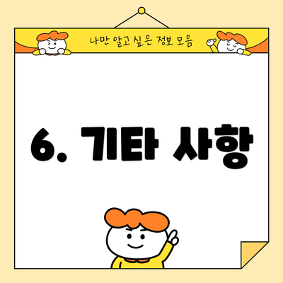 6. 기타 사항