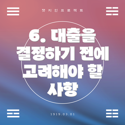 6. 대출을 결정하기 전에 고려해야 할 사항