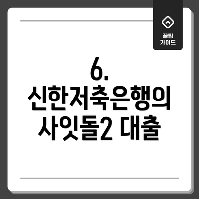 6. 신한저축은행의 사잇돌2 대출