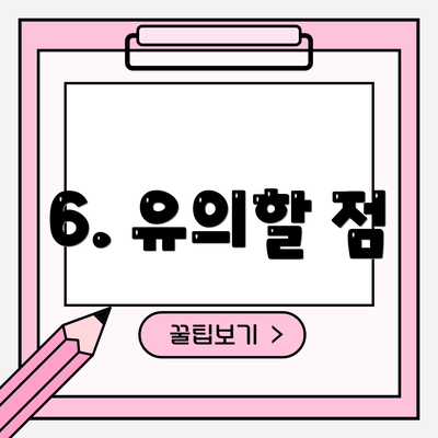 6. 유의할 점
