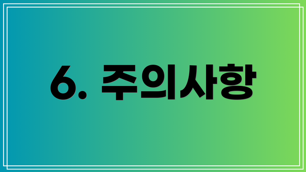 6. 주의사항