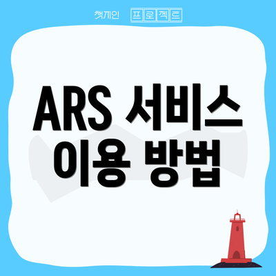 ARS 서비스 이용 방법