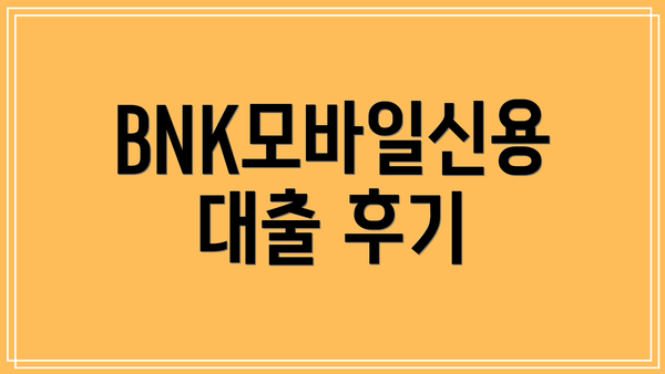 BNK모바일신용대출 후기