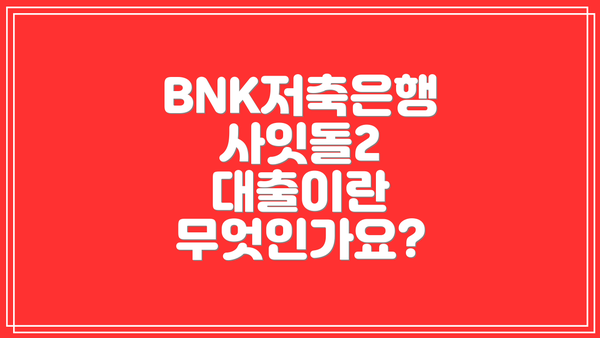 BNK저축은행 사잇돌2 대출이란 무엇인가요?
