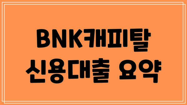 BNK캐피탈 신용대출 요약