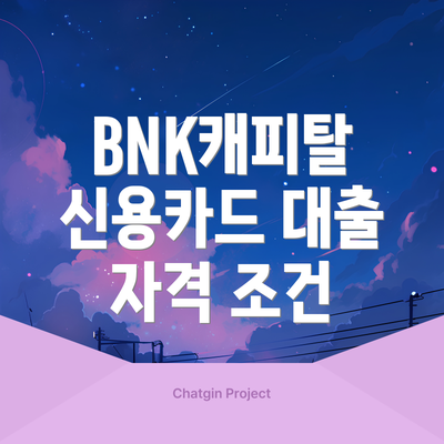 BNK캐피탈 신용카드 대출 자격 조건